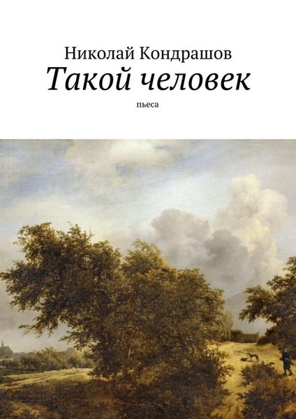 Обложка книги  «Такой человек. Пьеса»