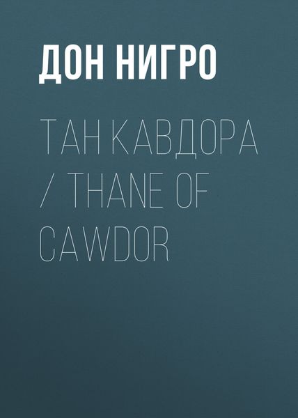 Обложка книги  «Тан Кавдора / Thane of Cawdor»