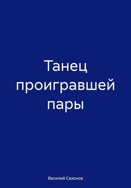 Обложка книги  «Танец проигравшей пары»