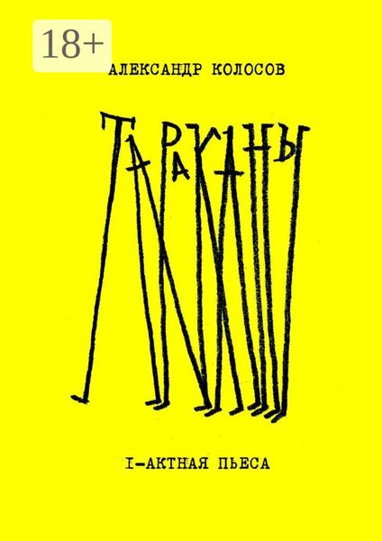 Обложка книги  «Тараканы»