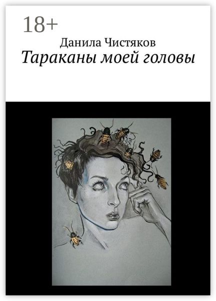 Обложка книги  «Тараканы моей головы»