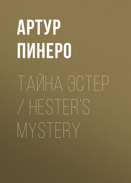Обложка книги  «Тайна Эстер / Hester’s Mystery»