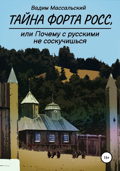 Обложка книги  «Тайна Форта Росс, или Почему с русскими не соскучишься»