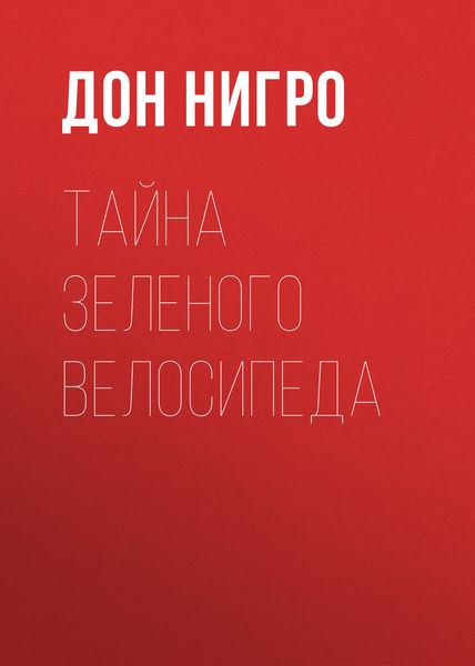 Обложка книги  «Тайна зеленого велосипеда»