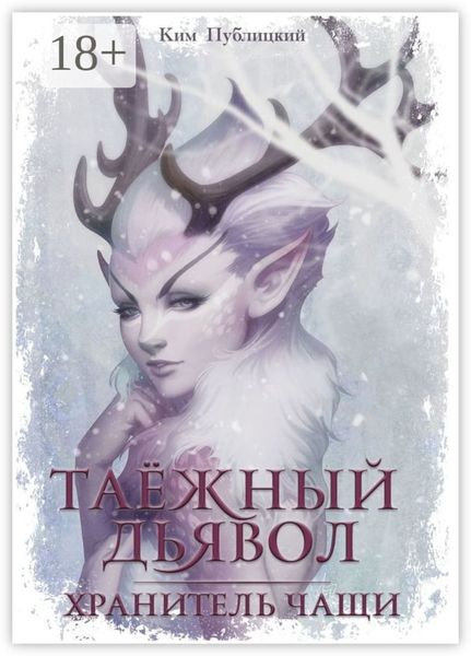 Обложка книги  «Таёжный дьявол. Хранитель чащи»