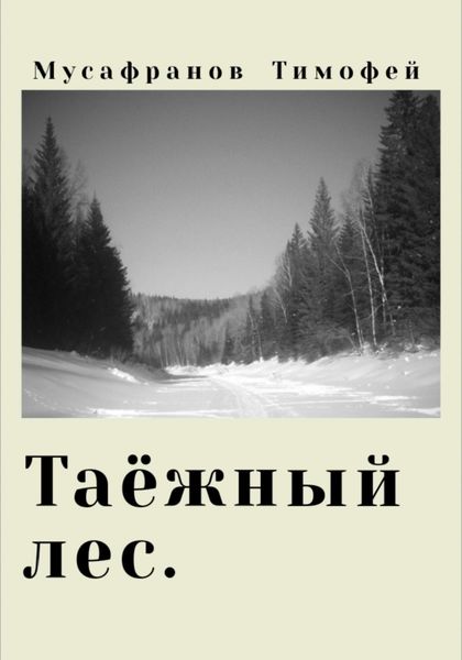 Обложка книги  «Таёжный лес»