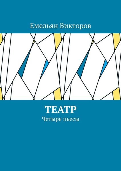 Обложка книги  «Театр. Четыре пьесы»