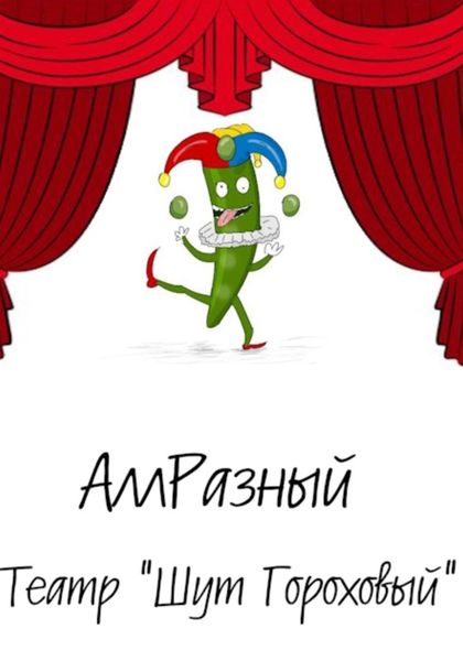 Обложка книги  «Театр «Шут гороховый»»