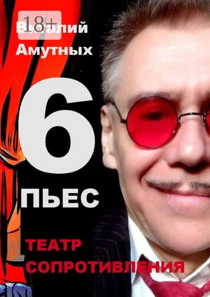 Обложка книги  «Театр сопротивления. 6 пьес»