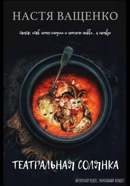 Обложка книги  «Театральная солянка»