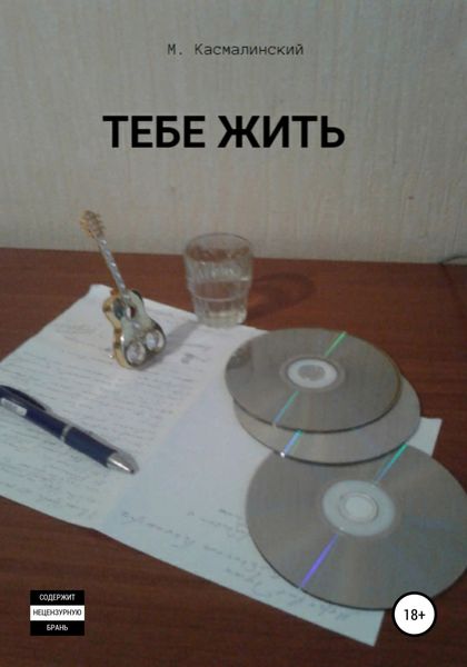 Обложка книги  «Тебе жить»