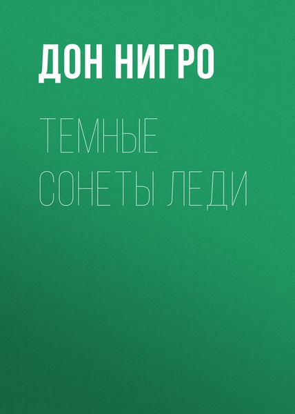 Обложка книги  «Темные сонеты леди»