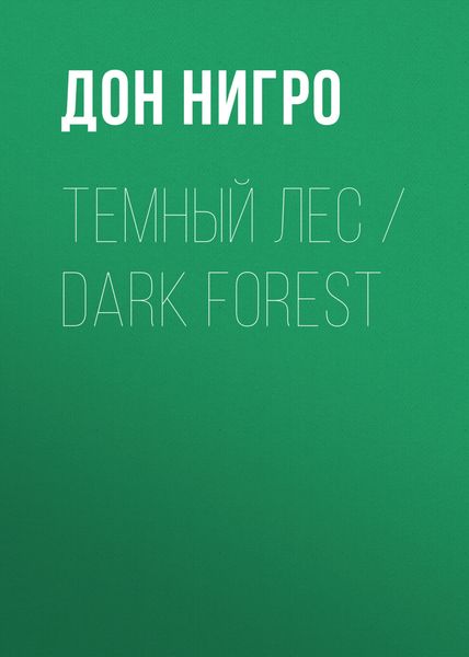Обложка книги  «Темный лес / Dark Forest»