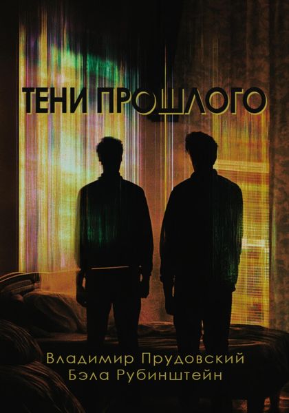 Обложка книги  «Тени прошлого»