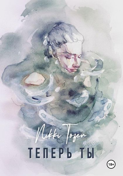 Обложка книги  «Теперь ты»