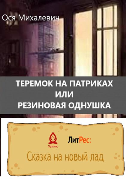 Обложка книги  «Теремок на Патриках или Резиновая однушка»