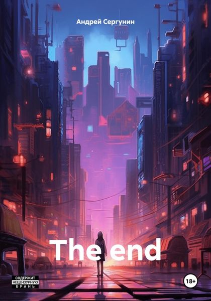Обложка книги  «The end»