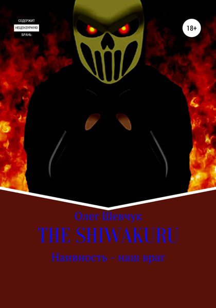 Обложка книги  «The shiwakuru»