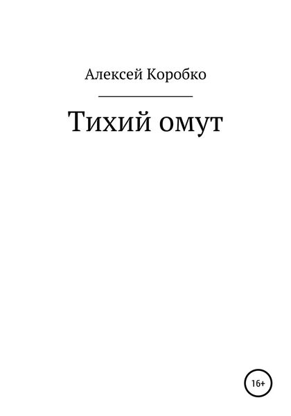 Обложка книги  «Тихий омут»
