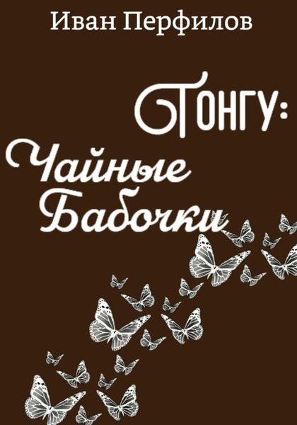 Обложка книги  «Тонгу: Чайные Бабочки»
