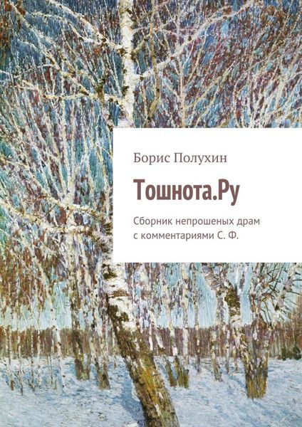 Обложка книги  «Тошнота.Ру. Сборник непрошеных драм с комментариями С. Ф.»
