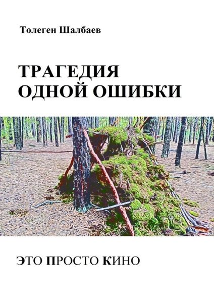 Обложка книги  «Трагедия одной ошибки. Это просто кино»