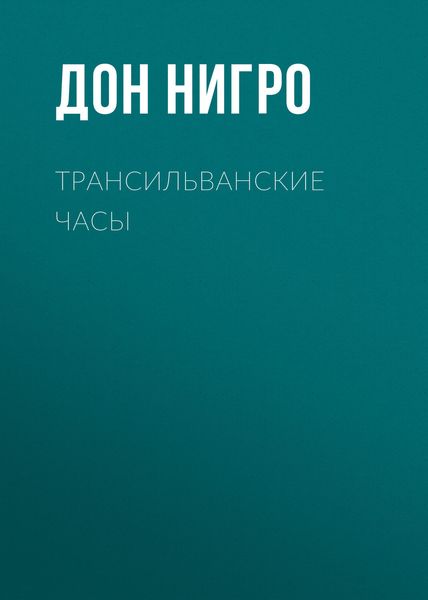 Обложка книги  «Трансильванские часы»