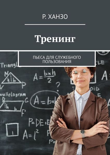 Обложка книги  «Тренинг. Пьеса для служебного пользования»