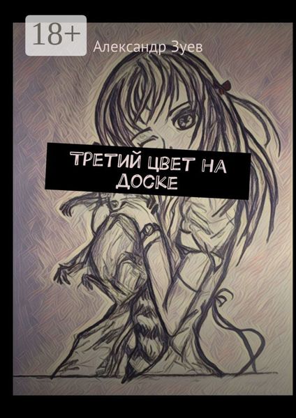 Обложка книги  «Третий цвет на доске»