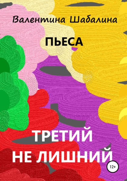 Обложка книги  «Третий не лишний»