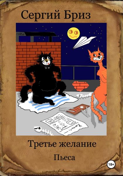 Обложка книги  «Третье желание»