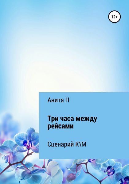 Обложка книги  «Три часа между рейсами. Сценарий короткометражного фильма по рассказу Ф.-С.Фицджеральда (1941)»