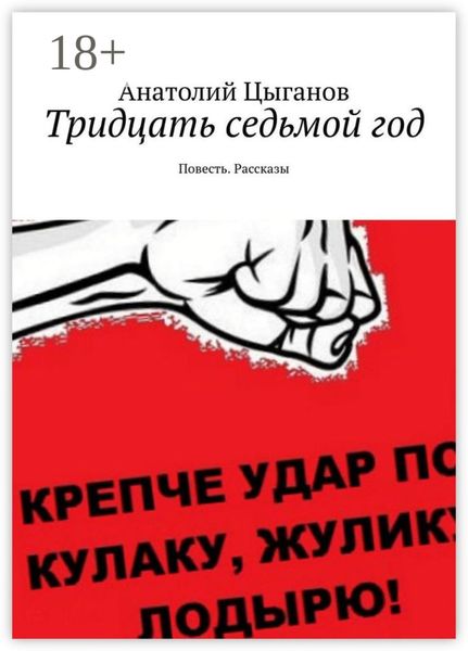 Обложка книги  «Тридцать седьмой год. Повесть. Рассказы»