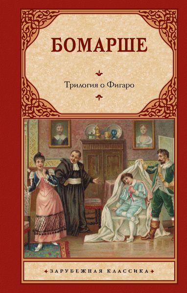 Обложка книги  «Трилогия о Фигаро»