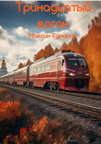 Обложка книги  «Тринадцатый вагон»