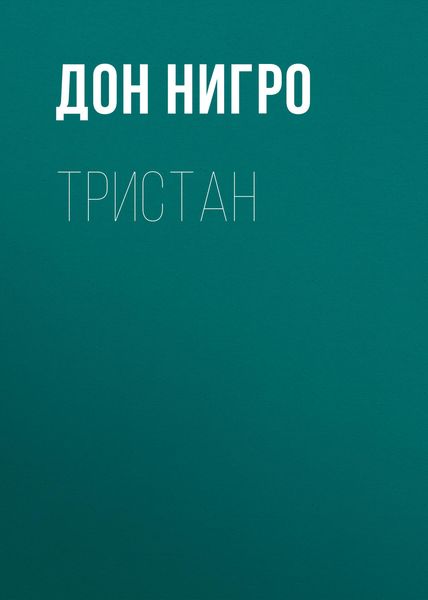 Обложка книги  «Тристан»