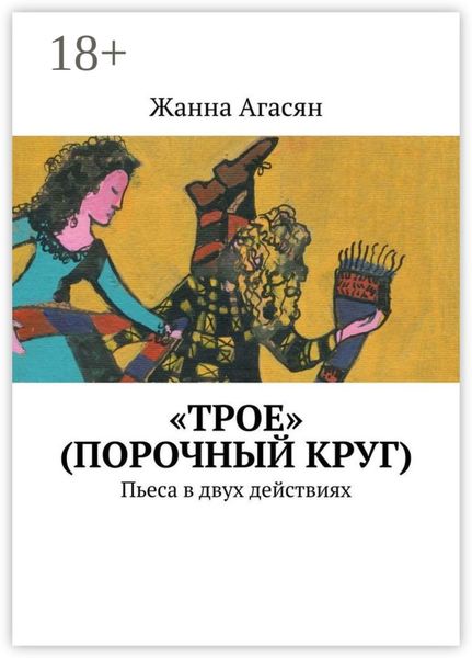 Обложка книги  ««Трое» (порочный круг). Пьеса в двух действиях»