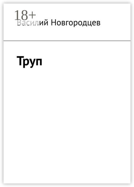 Обложка книги  «Труп»