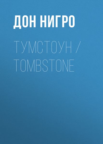 Обложка книги  «Тумстоун / Tombstone»
