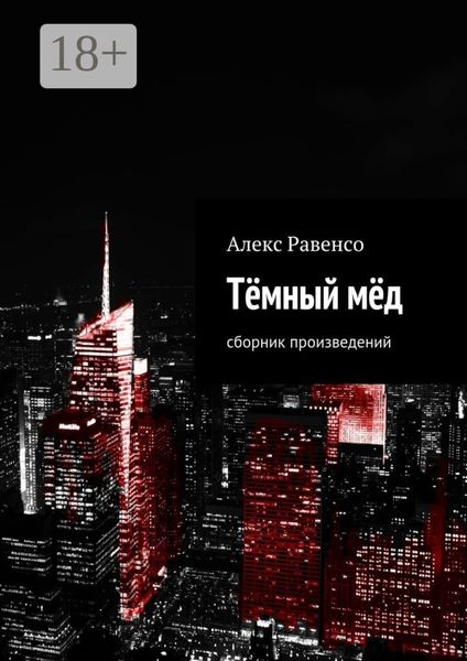 Обложка книги  «Тёмный мёд. Сборник произведений»