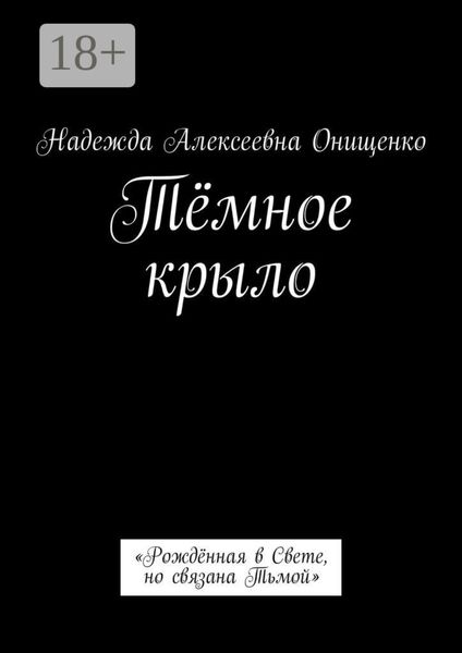 Обложка книги  «Тёмное крыло. «Рождённая в Свете, но связана Тьмой»»