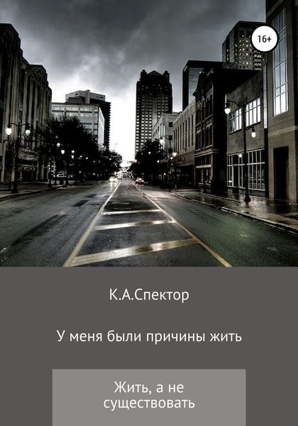 Обложка книги  «У меня были причины жить»