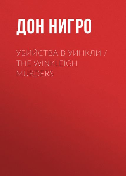 Обложка книги  «Убийства в Уинкли / The Winkleigh Murders»