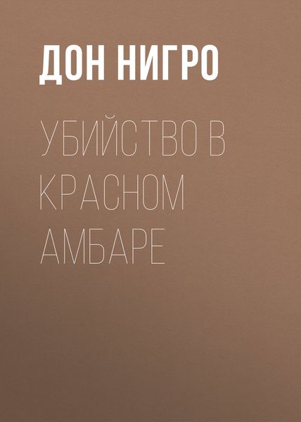 Обложка книги  «Убийство в красном амбаре»
