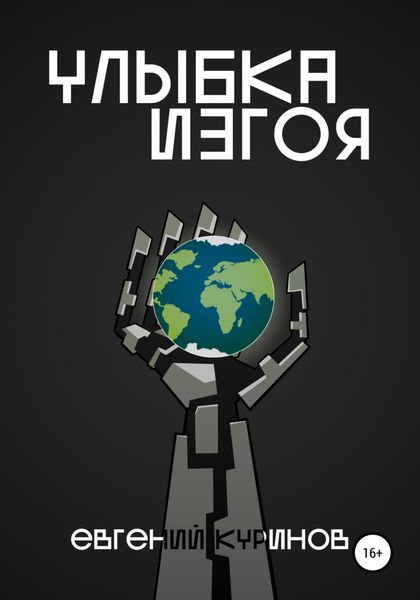 Обложка книги  «Улыбка Изгоя»