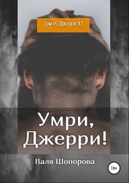 Обложка книги «Умри, Джерри!»