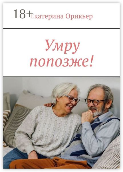 Обложка книги  «Умру попозже!»