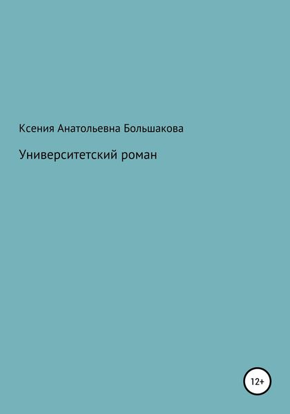 Обложка книги  «Университетский роман»