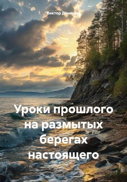 Обложка книги  «Уроки прошлого на размытых берегах настоящего»