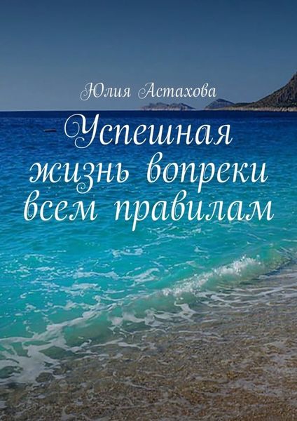 Обложка книги  «Успешная жизнь вопреки всем правилам»